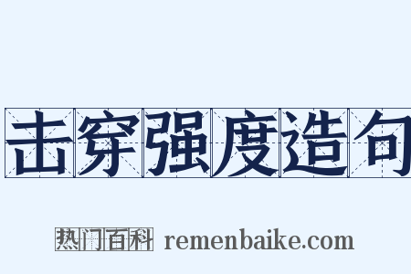击穿强度造句是什么意思的图片